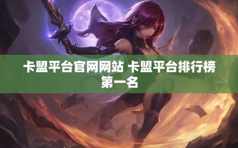 卡盟平台官网网站 卡盟平台排行榜第一名