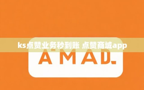 ks点赞业务秒到账 点赞商城app