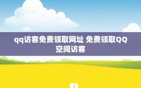 qq访客免费领取网址 免费领取QQ空间访客