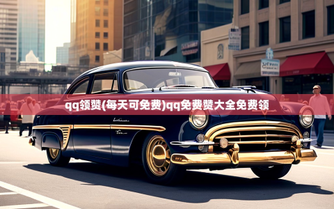 qq领赞(每天可免费)qq免费赞大全免费领