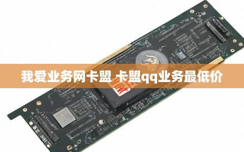 我爱业务网卡盟 卡盟qq业务最低价