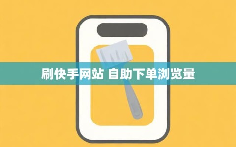 刷快手网站 自助下单浏览量