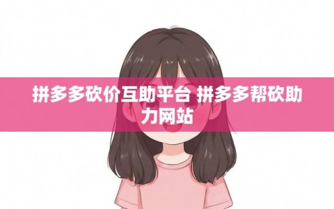 拼多多砍价互助平台 拼多多帮砍助力网站