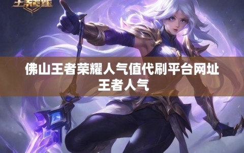 佛山王者荣耀人气值代刷平台网址 王者人气