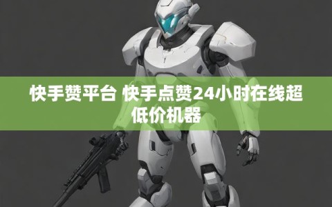 快手赞平台 快手点赞24小时在线超低价机器