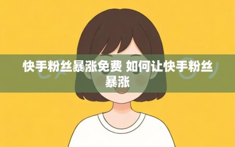 快手粉丝暴涨免费 如何让快手粉丝暴涨
