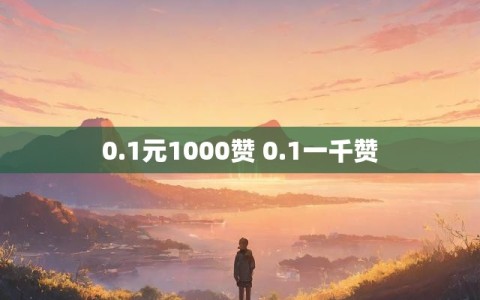 0.1元1000赞 0.1一千赞