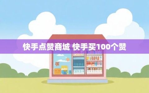 快手点赞商城 快手买100个赞