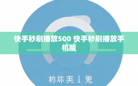 快手秒刷播放500 快手秒刷播放手机版