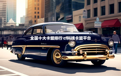 全国十大卡盟排行 cf科技卡盟平台