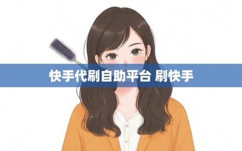 快手代刷自助平台 刷快手
