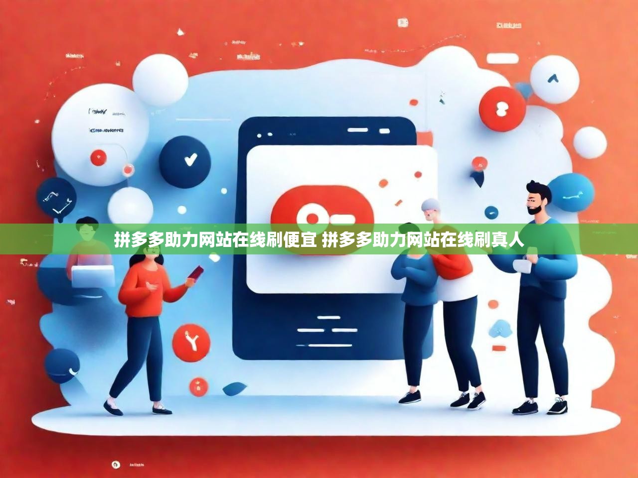 拼多多助力网站在线刷便宜 拼多多助力网站在线刷真人