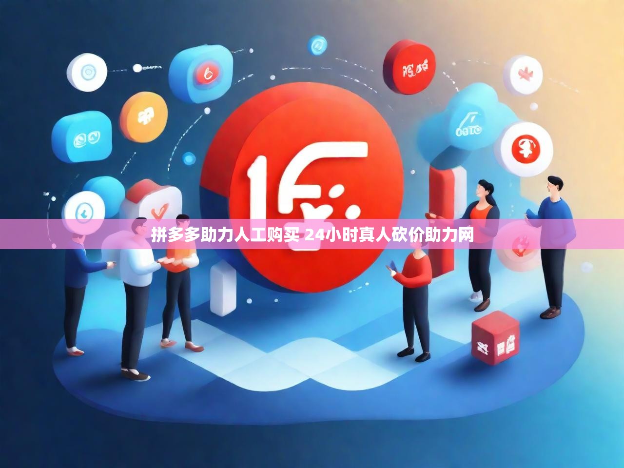 拼多多助力人工购买 24小时真人砍价助力网