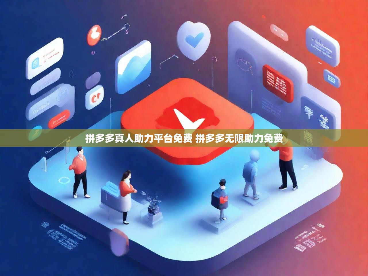 拼多多真人助力平台免费 拼多多无限助力免费