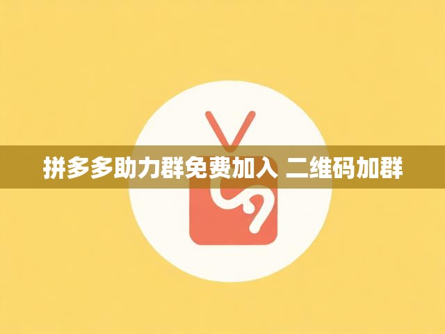 拼多多助力群免费加入 二维码加群