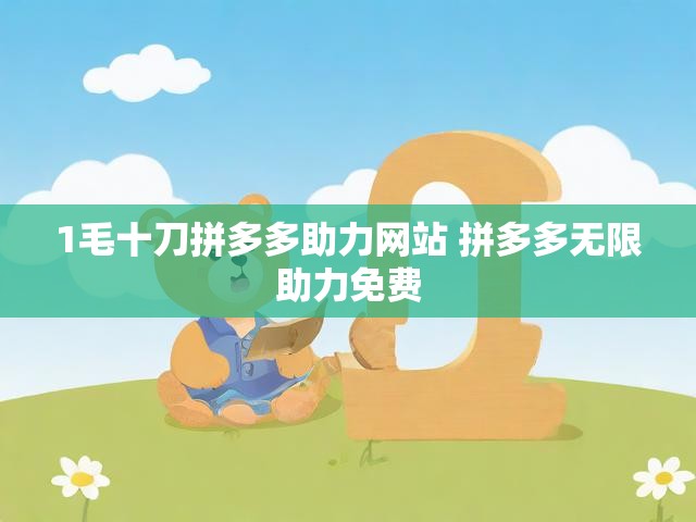1毛十刀拼多多助力网站 拼多多无限助力免费