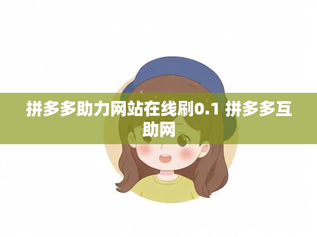 拼多多助力网站在线刷0.1 拼多多互助网