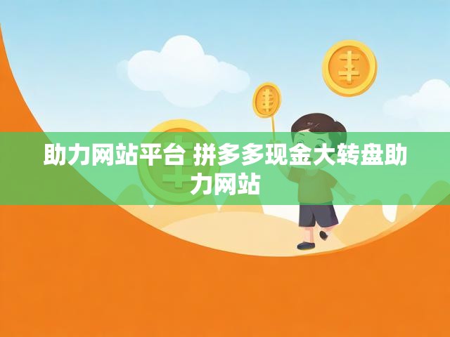 助力网站平台 拼多多现金大转盘助力网站