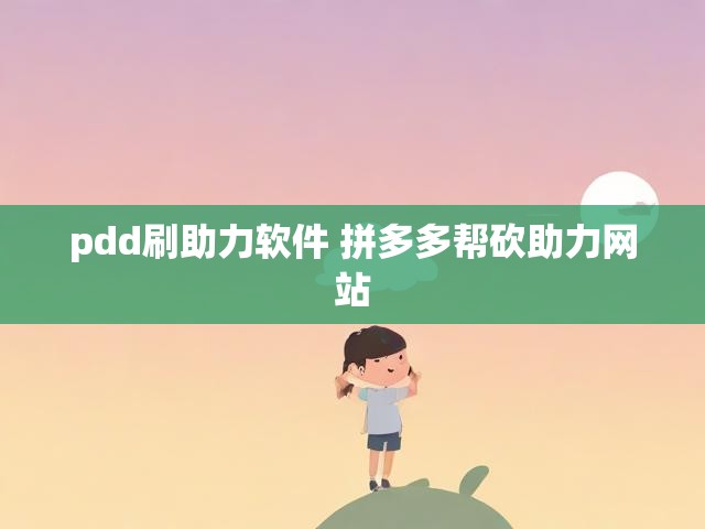 pdd刷助力软件 拼多多帮砍助力网站