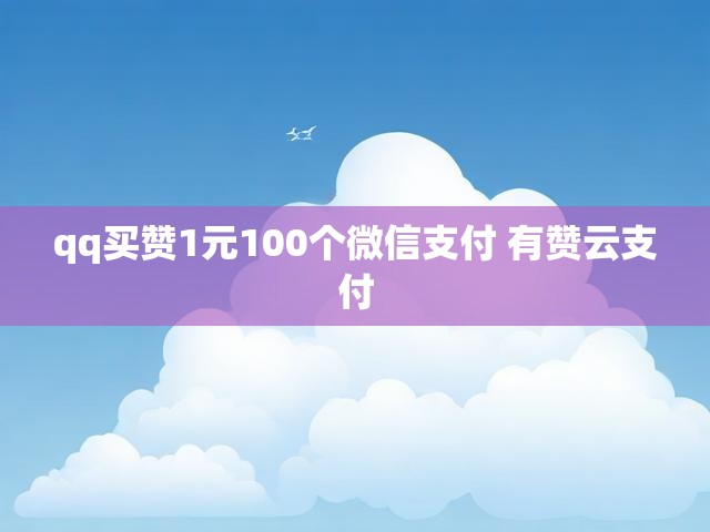 qq买赞1元100个微信支付 有赞云支付