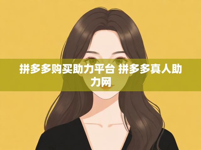 拼多多购买助力平台 拼多多真人助力网