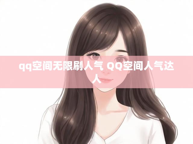 qq空间无限刷人气 QQ空间人气达人