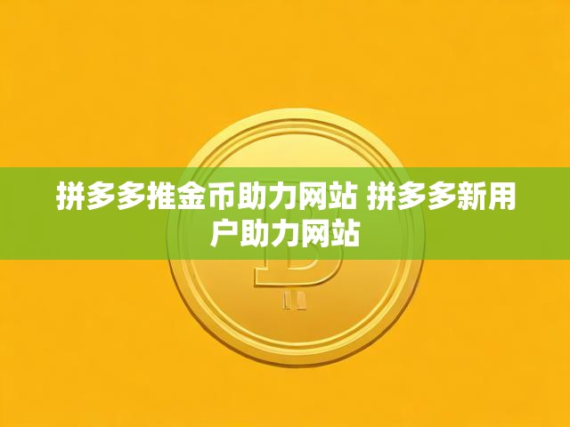 拼多多推金币助力网站 拼多多新用户助力网站