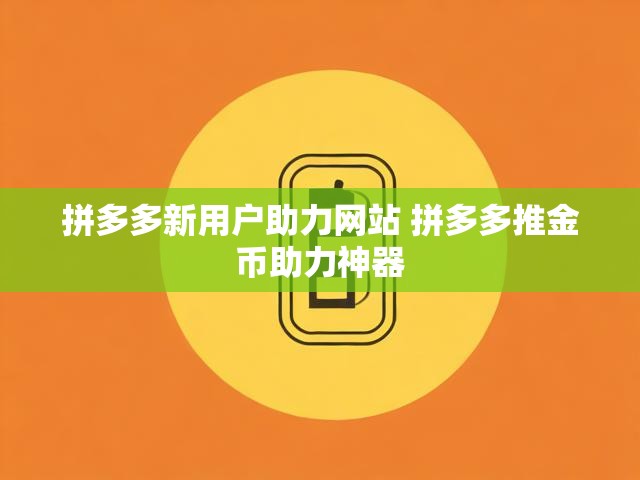 拼多多新用户助力网站 拼多多推金币助力神器