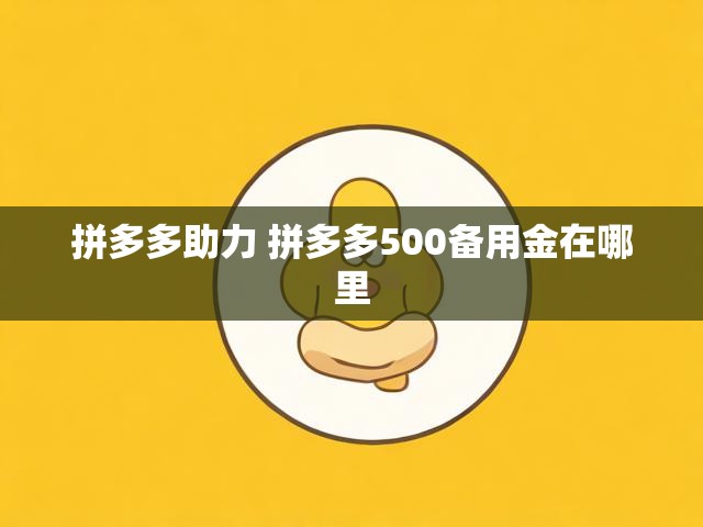 拼多多助力 拼多多500备用金在哪里