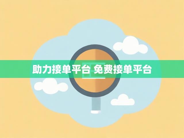 助力接单平台 免费接单平台