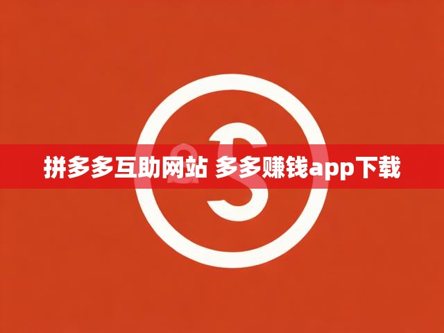 拼多多互助网站 多多赚钱app下载