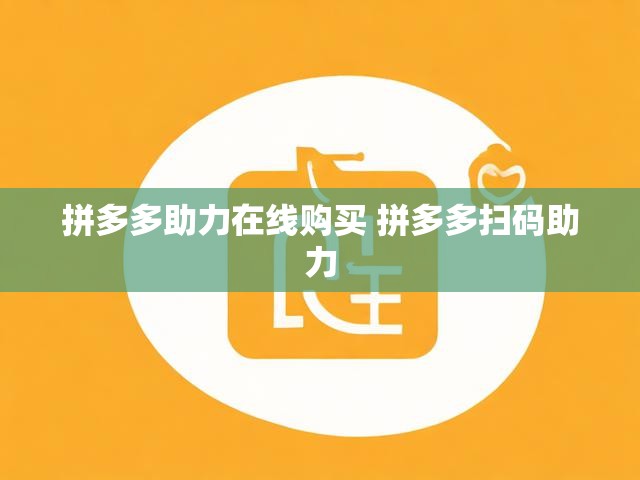 拼多多助力在线购买 拼多多扫码助力