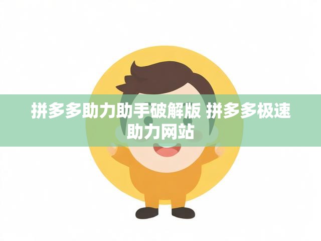 拼多多助力助手破解版 拼多多极速助力网站
