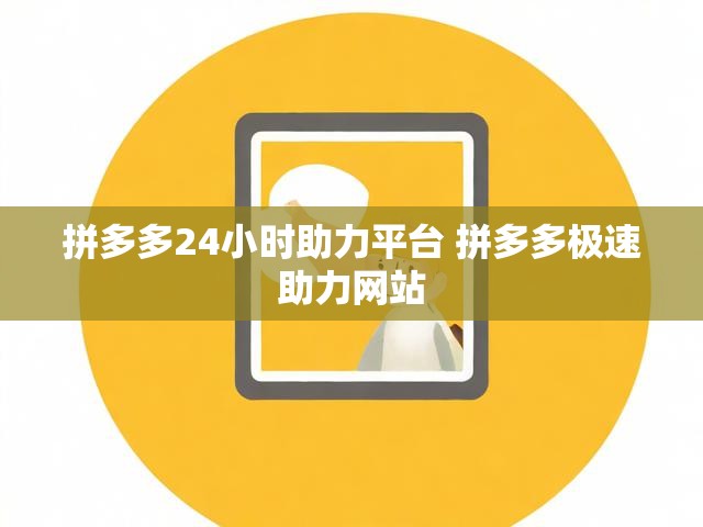 拼多多24小时助力平台 拼多多极速助力网站