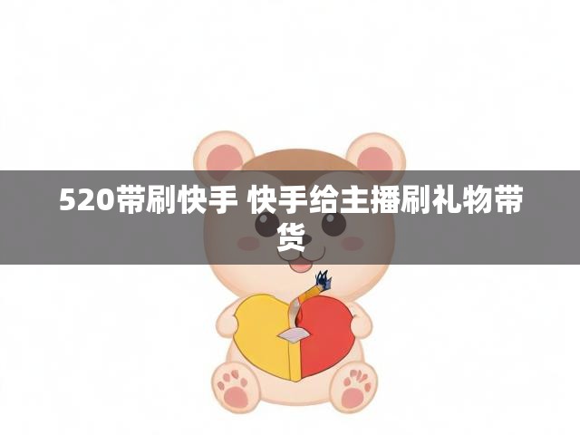 520带刷快手 快手给主播刷礼物带货