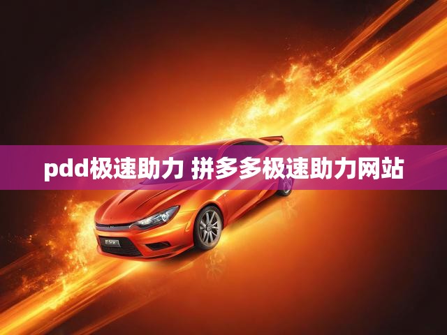 pdd极速助力 拼多多极速助力网站