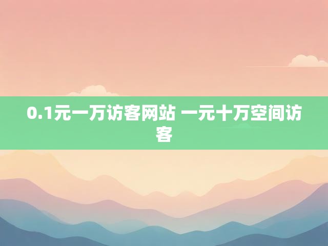 0.1元一万访客网站 一元十万空间访客