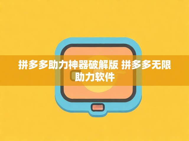 拼多多助力神器破解版 拼多多无限助力软件