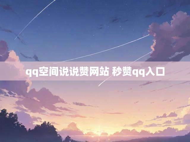 qq空间说说赞网站 秒赞qq入口