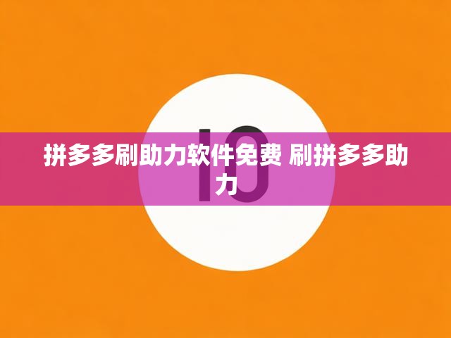 拼多多刷助力软件免费 刷拼多多助力