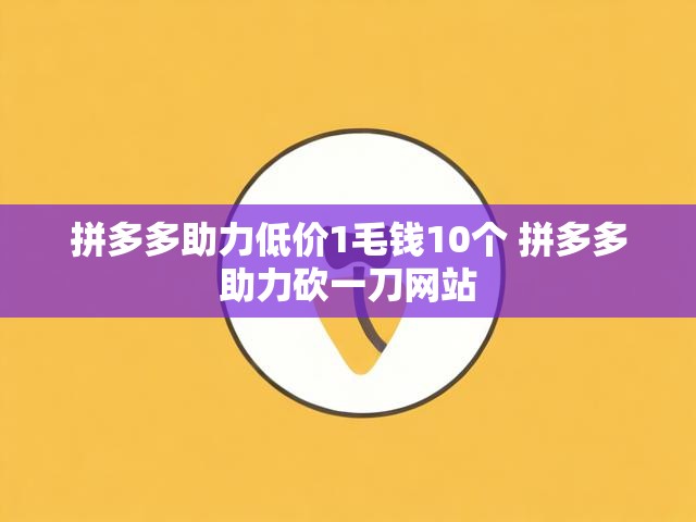 拼多多助力低价1毛钱10个 拼多多助力砍一刀网站
