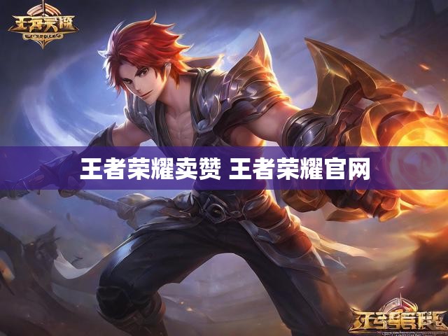 王者荣耀卖赞 王者荣耀官网