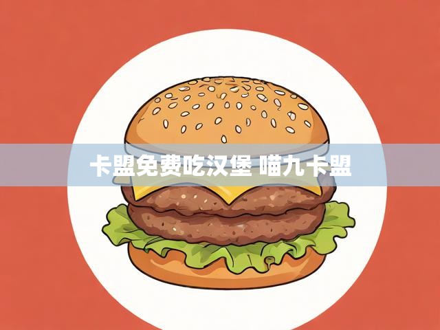 卡盟免费吃汉堡 喵九卡盟