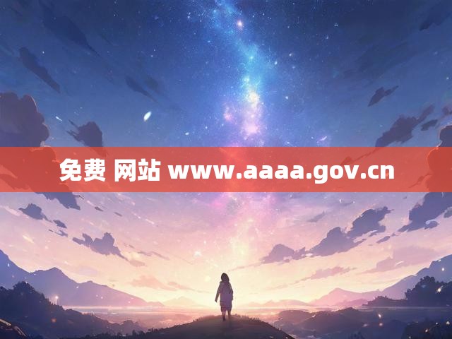 免费 网站 www.aaaa.gov.cn