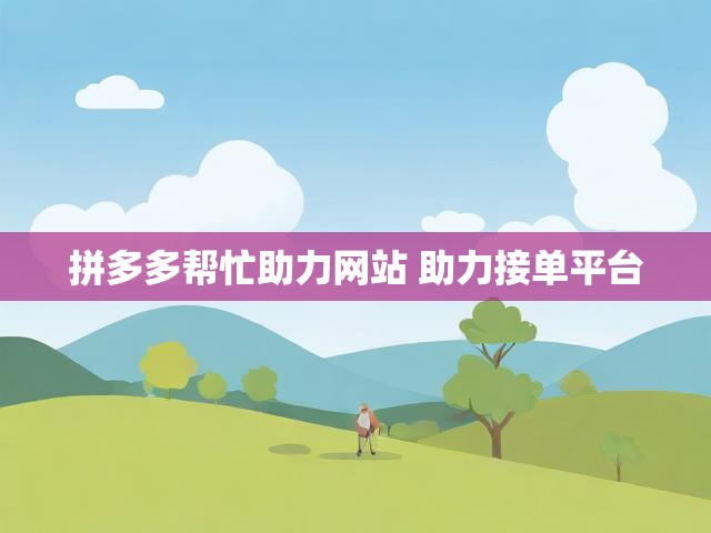 拼多多帮忙助力网站 助力接单平台