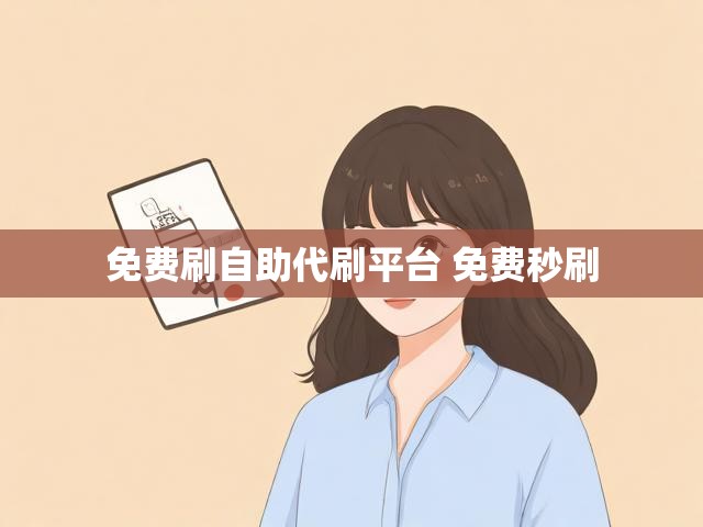 免费刷自助代刷平台 免费秒刷