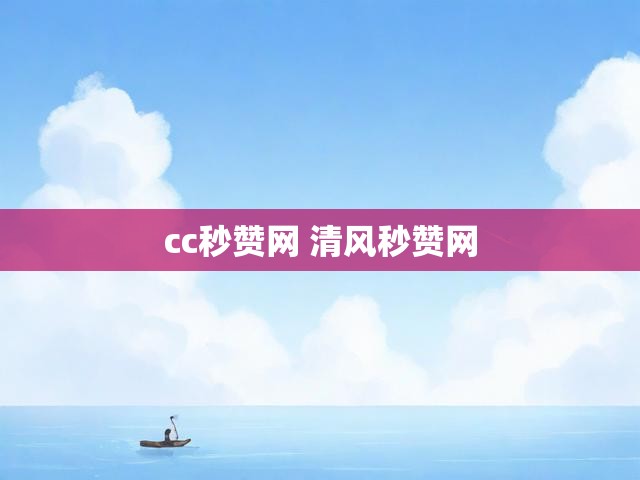 cc秒赞网 清风秒赞网