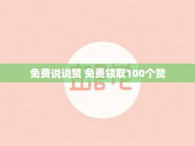 免费说说赞 免费领取100个赞