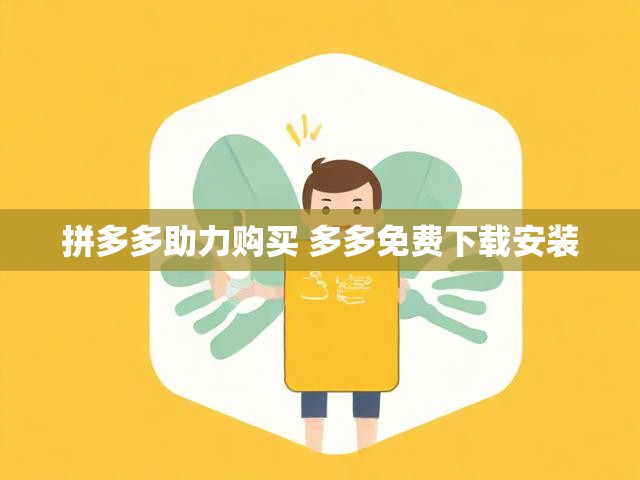 拼多多助力购买 多多免费下载安装