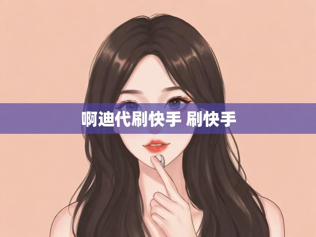 啊迪代刷快手 刷快手